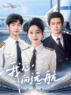 【我心向远航】81集短剧资源免费在线速看