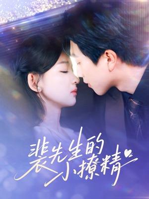 【裴先生的小撩精】84集免费短剧在线畅看