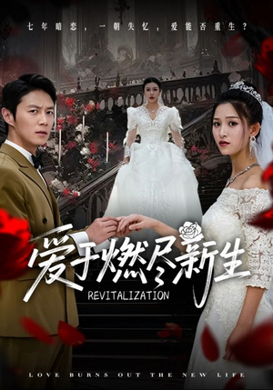 【爱于燃尽新生】49集短剧免费完整瞧看