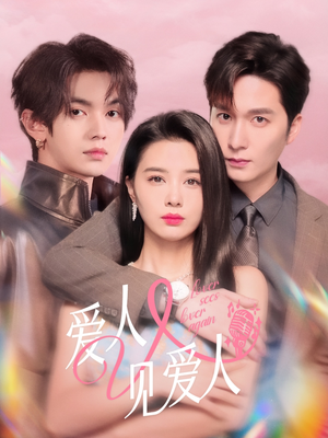 【爱人又见爱人】50集免费短剧在线赏映
