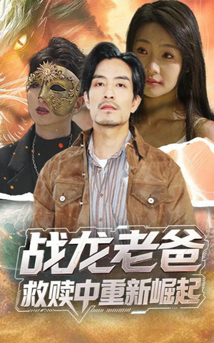 【战龙老爸救赎中重新崛起】62集短剧全集免费观览