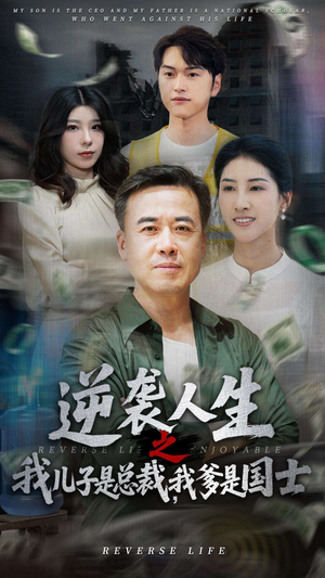 【逆袭人生之我儿子是总裁我爹是国士】64集短剧在线全集免费览
