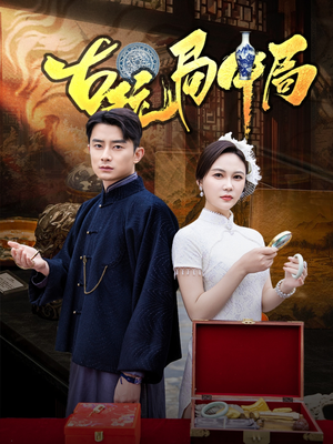 【骗中骗】64集免费短剧全集细看