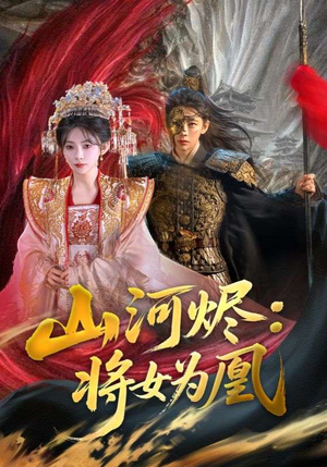 山河烬：将女为凰（84集）精彩短剧上线