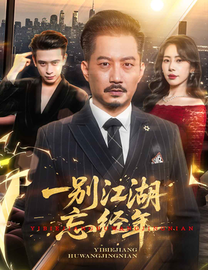 【一别江湖忘经年】50集短剧全集免费在线畅看