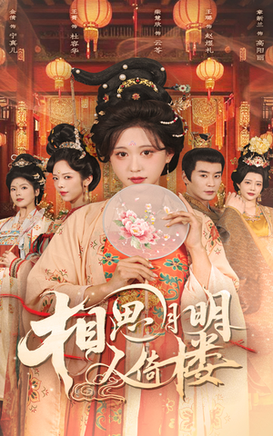 【相思月明人倚楼】56集短剧在线免费全集看