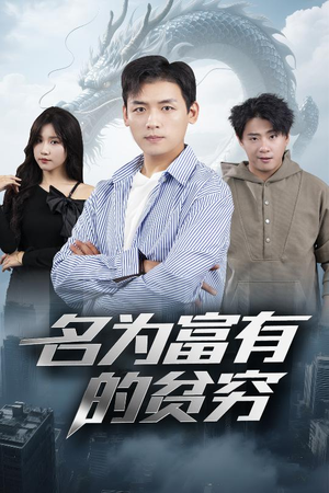 【名为富有的贫穷】47集短剧免费高清在线观