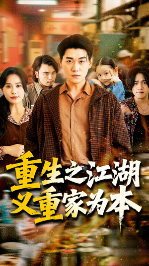 【重生之江湖义重家为本】77集短剧免费全集赏观