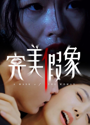 【完美假象】53集短剧免费全集赏玩