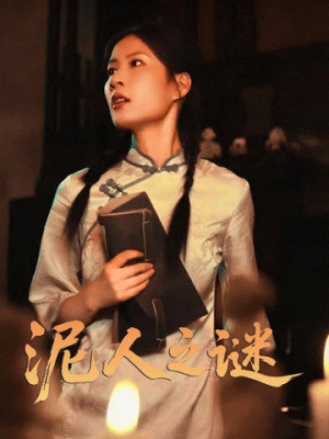 【泥人之谜】30集短剧在线免费观看