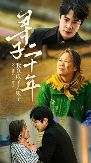 【寻子二十年我竟成了人贩子】45集免费短剧全集观赏