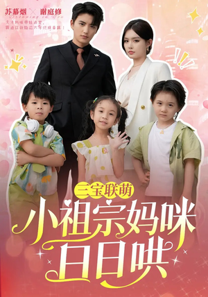 【三宝联萌小祖宗妈咪日日哄】100集短剧在线无删减看