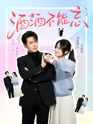 【酒酒不能忘】54集短剧免费在线追看