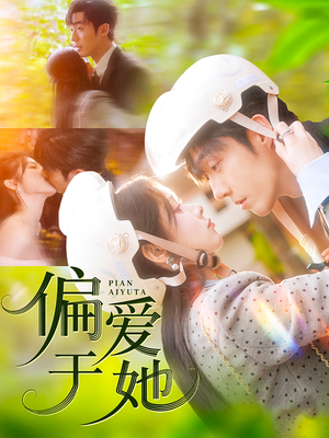 【偏爱于她】59集短剧在线看全集不卡顿