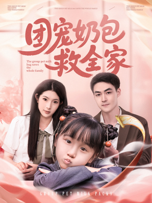 【团宠奶包救全家】74集短剧免费高清在线看