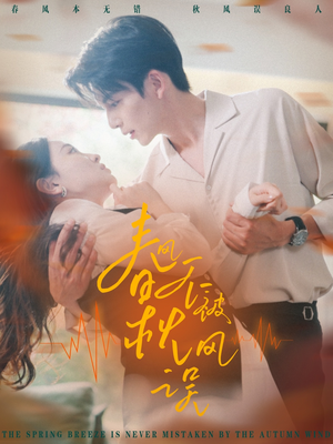 【春风不被秋风误】76集短剧免费高清在线看