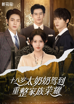 【十八岁太奶奶驾到，重整家族荣耀】47集短剧免费全集观享