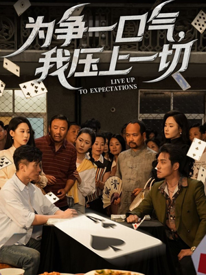 【为争一口气我压上一切】53集短剧免费在线赏全集