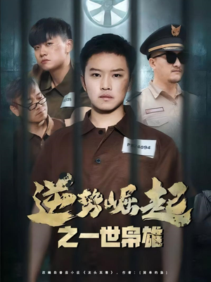 【逆势崛起之一世枭雄】61集免费短剧尽情观看