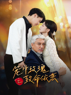 【笼中玫瑰之致命依恋】50集短剧在线免费畅快看