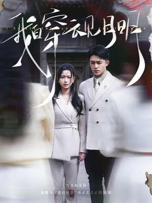 【我自穿云见月明】80集全集短剧在线免费观