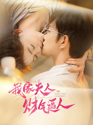 【我家夫人财气逼人】78集在线短剧免费全集览