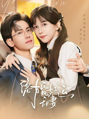 【隐婚好运甜妻】65集精彩短剧免费观全