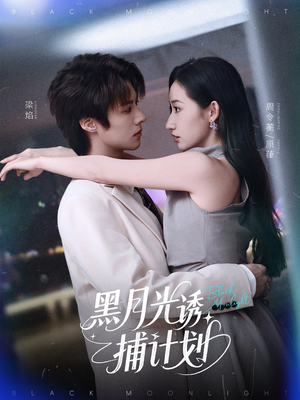 【黑月光诱捕计划】90集短剧在线免费全集观赏