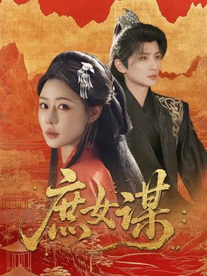 【庶女谋】70集短剧免费高清在线观看