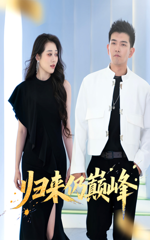 【归来仍巅峰】61集短剧免费在线赏看