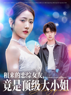 【租来的恋综女友，竟是顶级大小姐】71集在线短剧免费观看