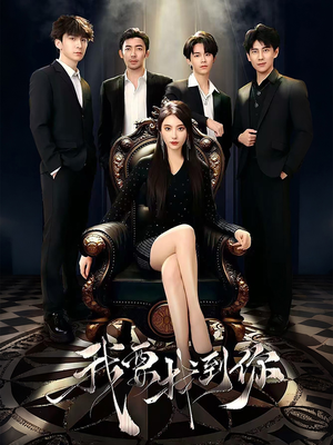 【我要找到你】40集免费在线短剧全集赏