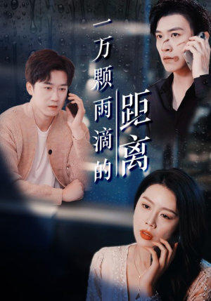 【一万颗雨滴的距离】73集免费短剧完整畅观