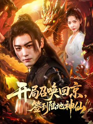 【开局召唤回京，签到陆地神仙】72集在线看短剧完整版