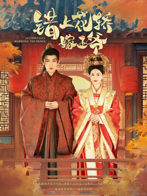 【错上花轿嫁王爷】80集短剧全集在线免费畅看