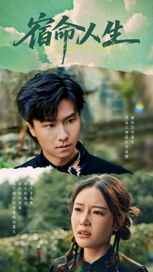 【宿命人生】60集短剧全集免费速看