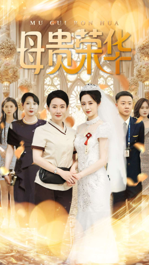 【母贵荣华】102集短剧在线畅快观看