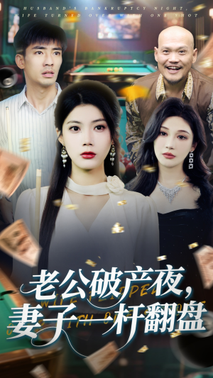 【老公破产夜妻子一杆翻盘】60集线上短剧免费全集观