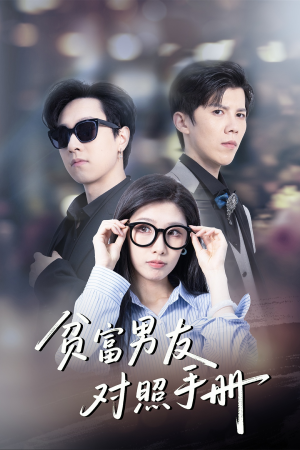 【贫富男友对照手册】60集短剧全集免费赏看