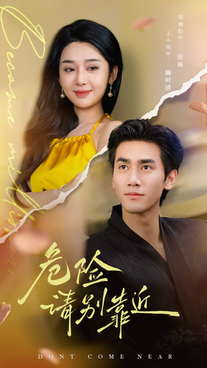 【危险请别靠近】110集短剧免费畅享观看