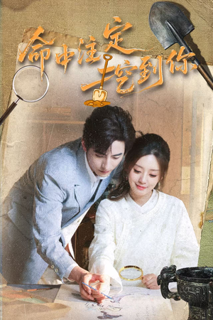 【命中注定挖到你】59集免费在线看短剧完整