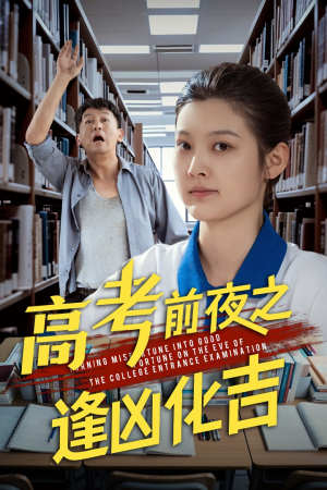 【高考前夜之逢凶化吉】30集短剧在线免费全集速看