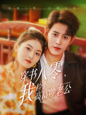 【穿书八零我捡个高富帅老公】66集短剧夸克网盘播看