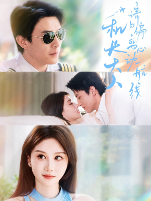 机长大人请勿偏离心动航线（70集）一起追短剧吧