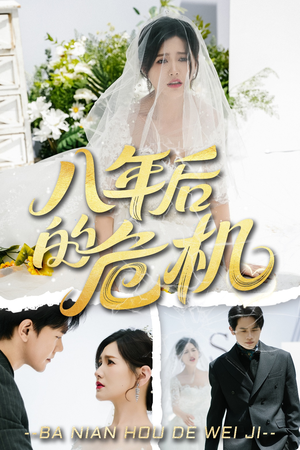 【八年后的危机】35集免费短剧全集在线赏览