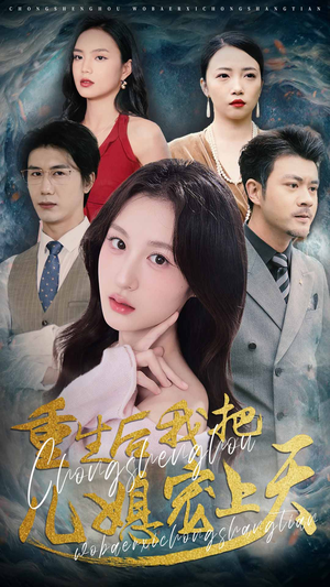 【重生后我把儿媳宠上天】免费在线38集短剧全集看