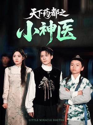 【天下药都之小神医】40集短剧全集在线赏看