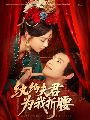 【纨绔夫君为我折，腰】81集短剧完整版在线看