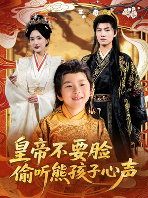 【皇帝不要脸偷听熊孩子心声】81集短剧免费全集在线追着看