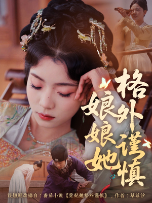 【娘娘她格外谨慎】68集免费畅看短剧全集版